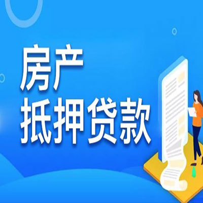 甘泉​房产抵押贷款
