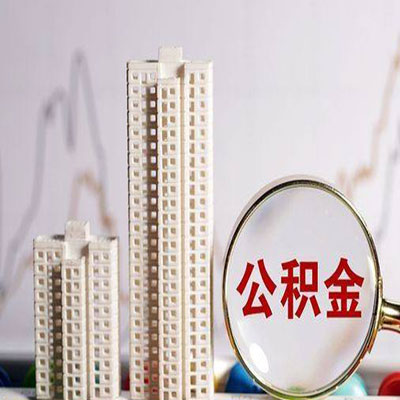 甘泉公积金信用贷款