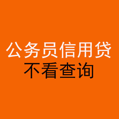 甘泉公务员信用贷款