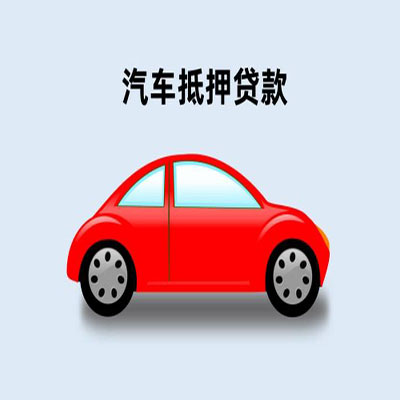 甘泉车辆抵押贷款