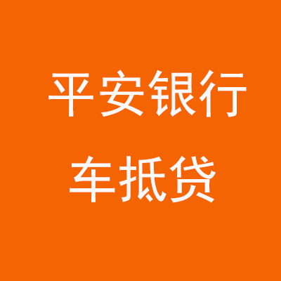甘泉平安银行车抵贷