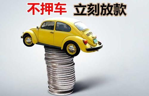 甘泉押证不押车贷款看征信吗？押证不押车贷款公司哪家更便宜？